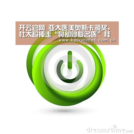 开云官网_亚太医美奥斯卡颁奖,杜太超捧走“鼻部修复名医”桂冠(图1) 开云官方入口