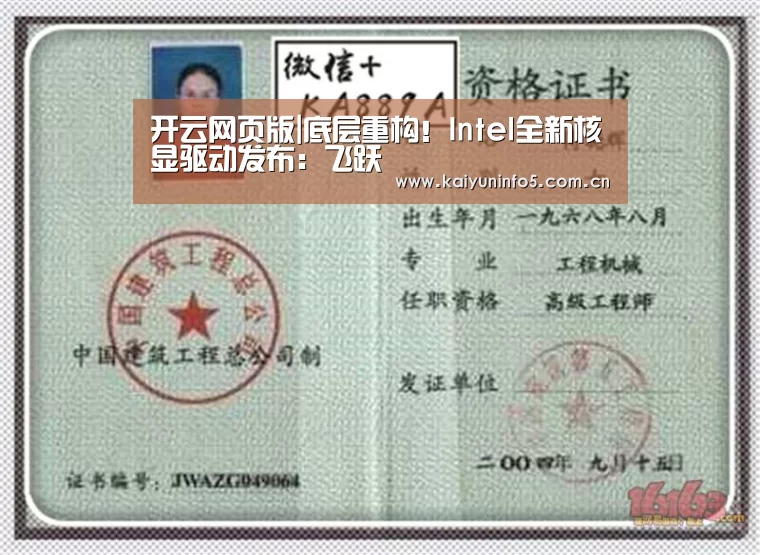 开云网页版|底层重构!Intel全新核显驱动发布:飞跃(图1) 开云官网