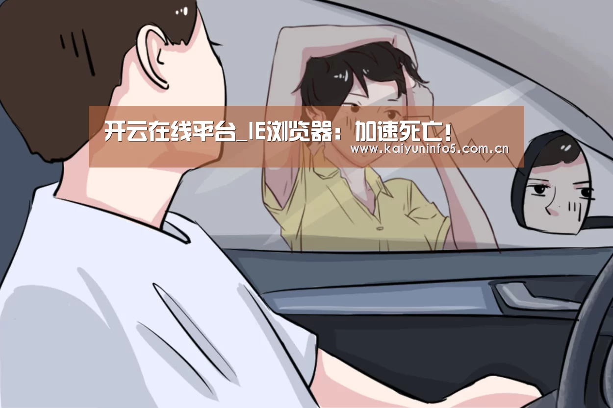 开云在线平台_IE浏览器:加速死亡!(图1) 开云官方入口