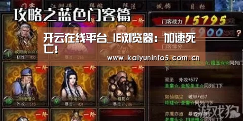 开云在线平台_IE浏览器:加速死亡!(图2) 开云官方入口