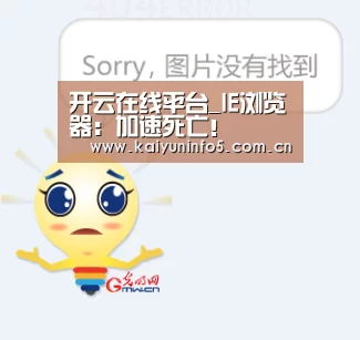 开云在线平台_IE浏览器:加速死亡!(图3) 开云网页版