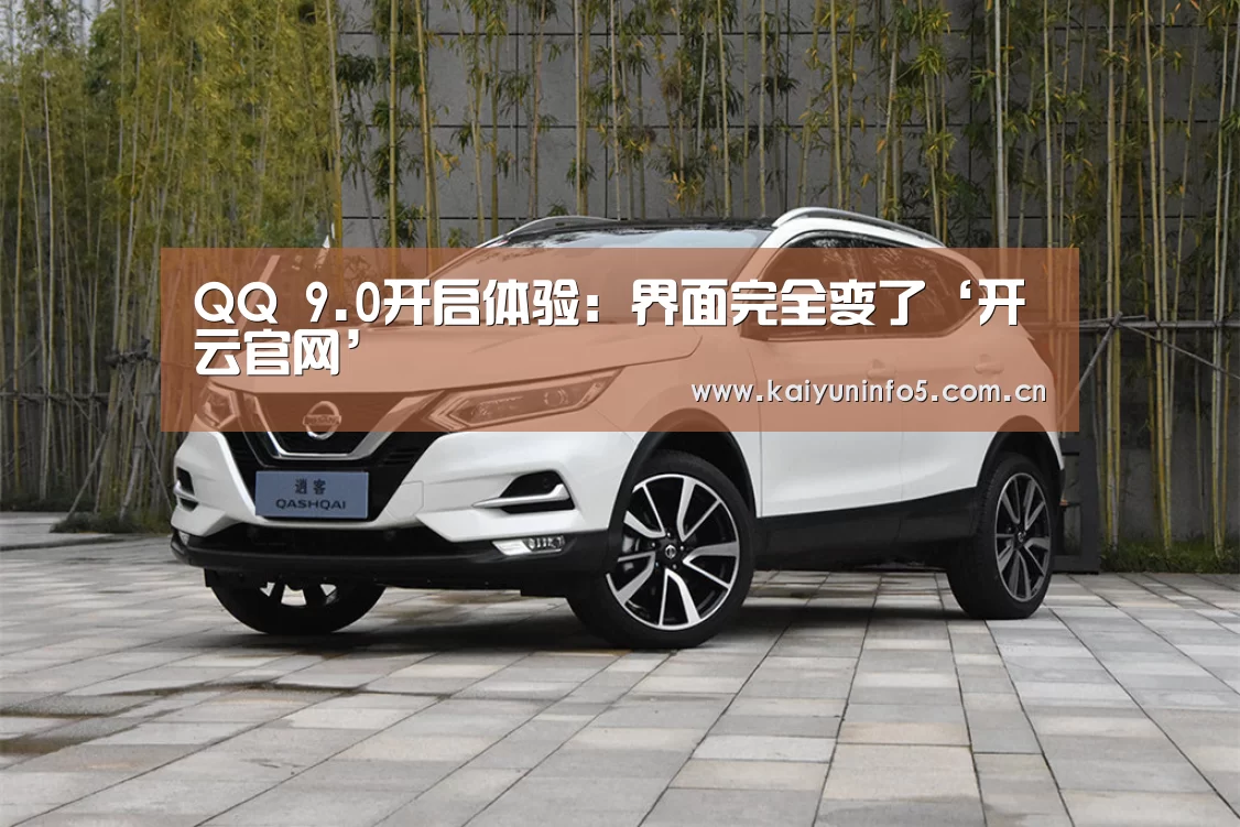 QQ 9.0开启体验:界面完全变了‘开云官网’(图2) 开云官网