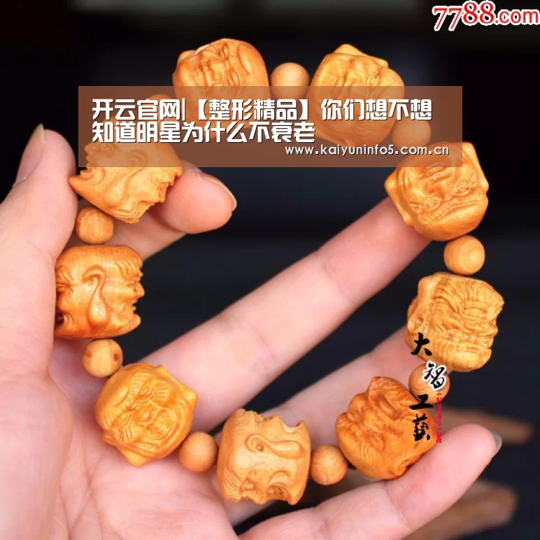 开云官网|【整形精品】你们想不想知道明星为什么不衰老(图1) 开云在线平台