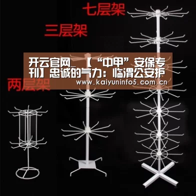 开云官网_
【“中甲”安保专刊】忠诚的气力:临渭公安护航中甲联赛揭幕战(图1) 开云网页版
