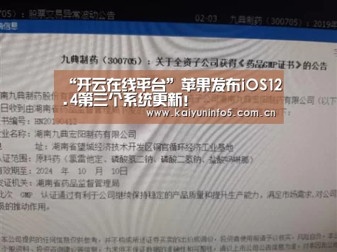 “开云在线平台”苹果发布iOS12.4第三个系统更新!(图2) 开云官网