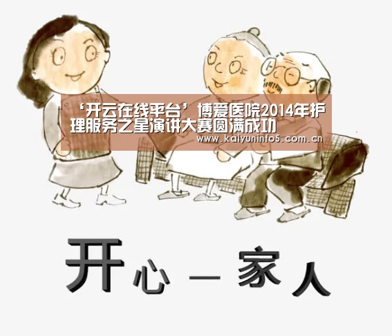 ‘开云在线平台’博爱医院2014年护理服务之星演讲大赛圆满成功(图2) 开云官方入口