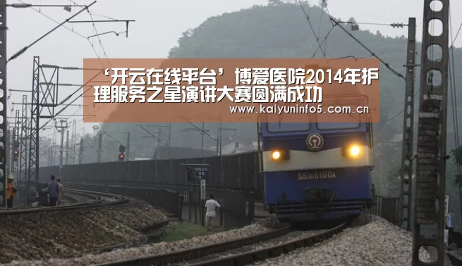 ‘开云在线平台’博爱医院2014年护理服务之星演讲大赛圆满成功(图1) 开云官方入口