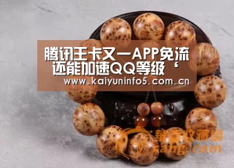 腾讯王卡又一APP免流 还能加速QQ等级‘开云官网’(图1) 开云网页版