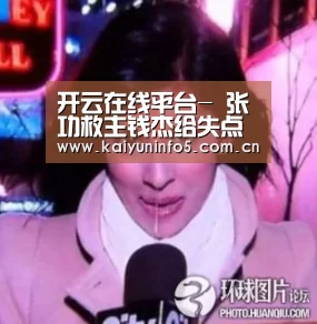 开云在线平台-
张功救主钱杰给失点 广州富力点球大战5(图4) 开云网页版