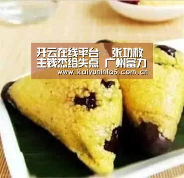 开云在线平台-
张功救主钱杰给失点 广州富力点球大战5(图2) 开云官网